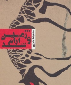 کتاب و زمین آرام شد | انتشارات نیستان