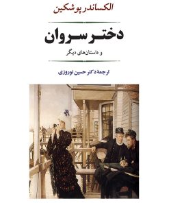 کتاب دختر سروان | انتشارات جامی مصدق
