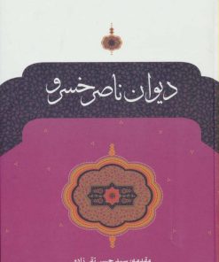 کتاب دیوان ناصر خسرو | انتشارات نگاه