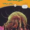 کتاب چه جاندارانی در آشپزخانه شما زندگی می کنند؟ | انتشارات قدیانی