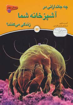 کتاب چه جاندارانی در آشپزخانه شما زندگی می کنند؟ | انتشارات قدیانی