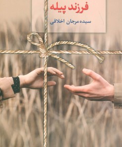 کتاب فرزند پیله | انتشارات سخن