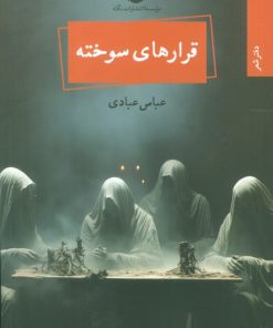 کتاب قرارهای سوخته | انتشارات نگاه