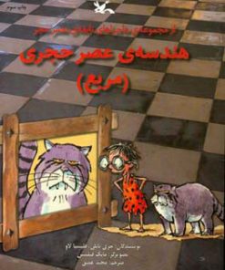 کتاب هندسه‌ی عصر حجری (مربع) | انتشارات کانون پرورش فکری کودکان و نوجوانان