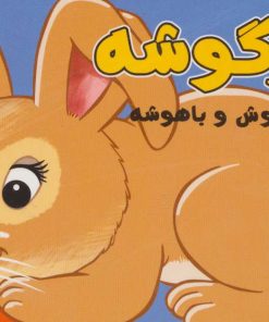 کتاب خرگوشه | انتشارات سایه گستر