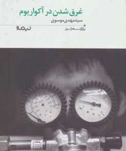 کتاب غرق شدن در آکواریوم | انتشارات نیماژ