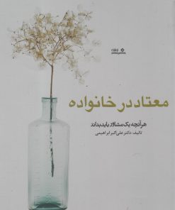 کتاب معتاد در خانواده | انتشارات نوشته