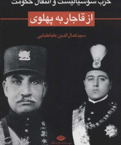 کتاب حزب سوسیالیست و انتقال حکومت از قاجار به پهلوی | انتشارات نگاه