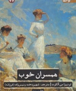 کتاب همسران خوب | انتشارات علمی و فرهنگی