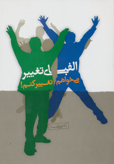 کتاب الفبای تغییر | انتشارات نسل نواندیش