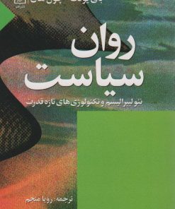 کتاب روان سیاست | انتشارات علم