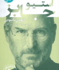 کتاب استیو جابز | انتشارات قدیانی