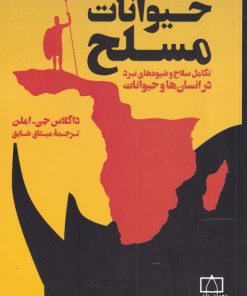 کتاب حیوانات مسلح | انتشارات فاطمی