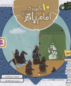 کتاب مجموعه 10 قصه از امام باقر (ع) | انتشارات قدیانی