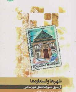 کتاب شهرها و استعاره ها | انتشارات نگارستان اندیشه