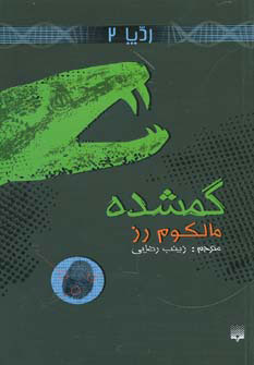 کتاب گمشده (ردپا 2) | انتشارات پیدایش