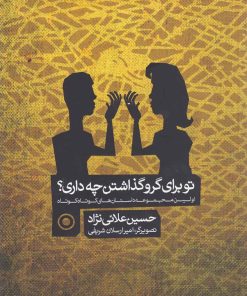 کتاب تو برای گرو گذاشتن چه داری | انتشارات سبزان