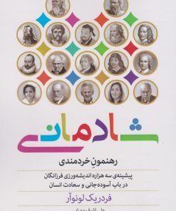 کتاب شادمانی: رهنمون خردمندی | انتشارات معین