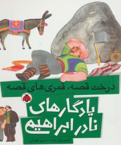 کتاب درخت قصه، قمری های قصه | انتشارات شهر قلم