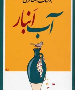 کتاب آب انبار | انتشارات معین