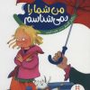 کتاب من شما را نمی شناسم | انتشارات فنی ایران نردبان