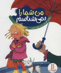 کتاب من شما را نمی شناسم | انتشارات فنی ایران نردبان
