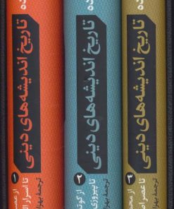 کتاب مجموعه تاریخ اندیشه های دینی | انتشارات نشر کتاب پارسه