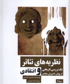 کتاب نظریه های تئاتر | انتشارات نیماژ