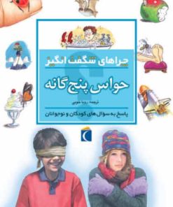 کتاب حواس پنج گانه | انتشارات محراب قلم