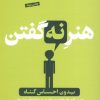 کتاب هنر نه گفتن | انتشارات نشر کتاب پارسه
