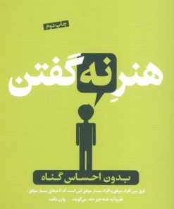 کتاب هنر نه گفتن | انتشارات نشر کتاب پارسه