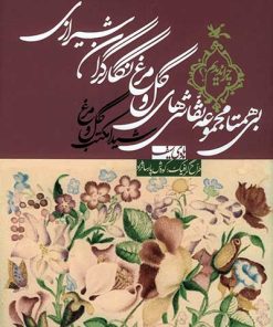 کتاب بی همتا مجموعه نقاشی های گل و مرغ نگارگران شیرازی | انتشارات کانون پرورش فکری کودکان و نوجوانان