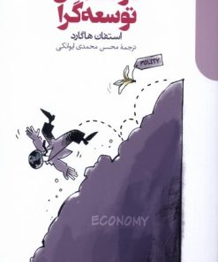 کتاب دولت های توسعه گرا | انتشارات دنیای اقتصاد