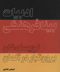 کتاب ادبیات بینافرهنگی | انتشارات علمی و فرهنگی