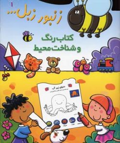 کتاب کتاب رنگ و شناخت محیط | انتشارات پیدایش