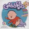 کتاب مجموعه دنیای داداشی | انتشارات قدیانی