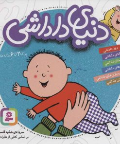 کتاب مجموعه دنیای داداشی | انتشارات قدیانی