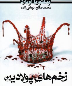 کتاب زخم های پولادین | انتشارات کتابسرای تندیس