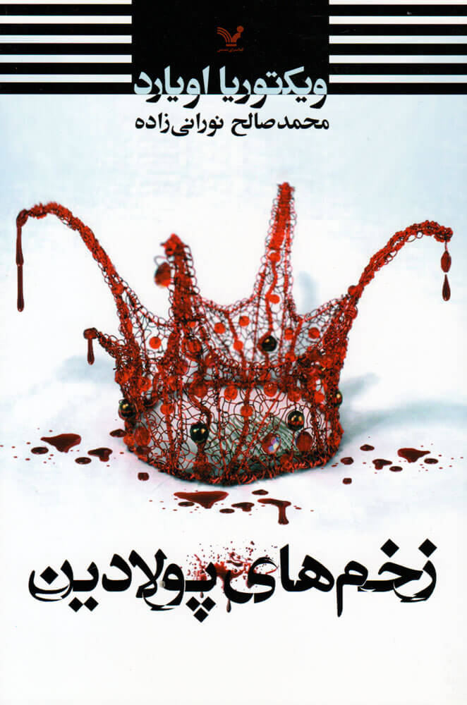 کتاب زخم های پولادین | انتشارات کتابسرای تندیس