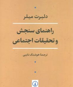 کتاب راهنمای سنجش و تحقیقات اجتماعی | انتشارات نشر نی