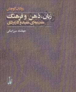 کتاب زبان، ذهن و فرهنگ | انتشارات آگاه