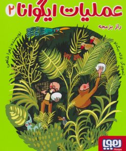 کتاب عملیات ایگوانا 2 | انتشارات هوپا