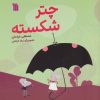 کتاب چتر شکسته | انتشارات سروش
