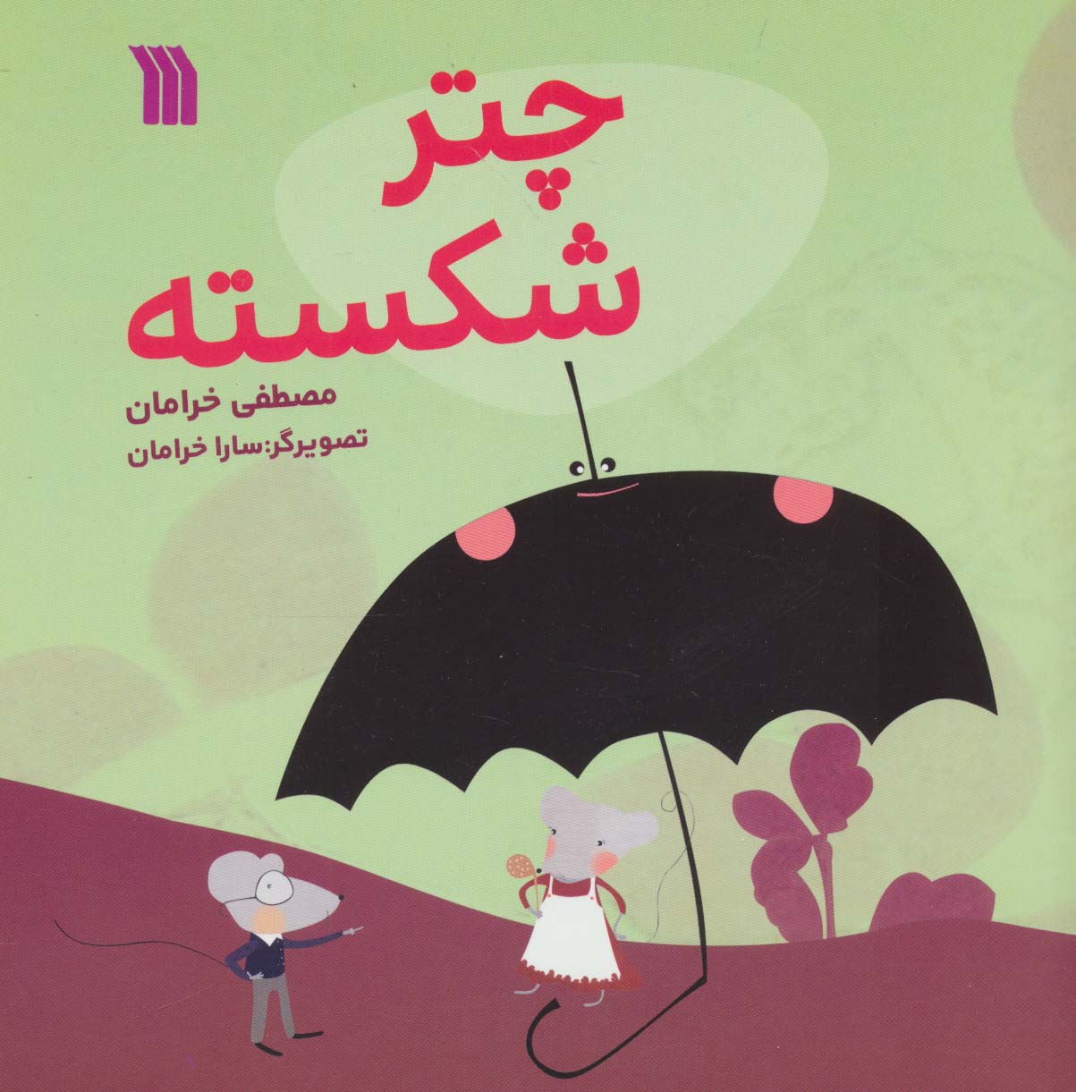 کتاب چتر شکسته | انتشارات سروش