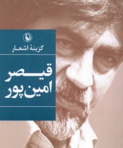 کتاب گزینه اشعار قیصر امین پور (جیبی) | انتشارات مروارید