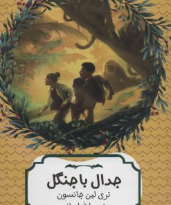 کتاب جدال با جنگل | انتشارات هیرمند