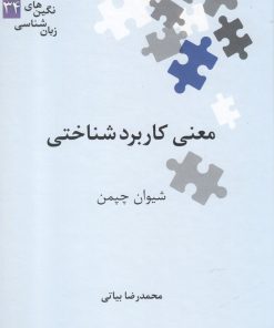 کتاب معنی کاربرد شناختی | انتشارات علمی