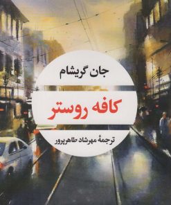 کتاب کافه روستر | انتشارات نگاه