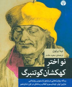 کتاب نو اختر کهکشان گوتنبرگ | انتشارات اختران