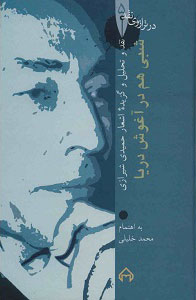 کتاب شبی هم در آغوش دریا | انتشارات سخن